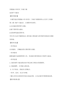 科学【苏教版】二年级下册4.12《做个小温室》教学设计4