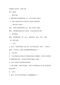科学【苏教版】二年级下册4.12《做个小温室》教学设计5