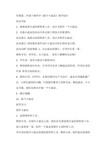 科学【苏教版】二年级下册4.12《做个小温室》教学设计6