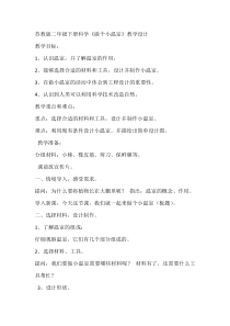 科学【苏教版】二年级下册4.12《做个小温室》教学设计7