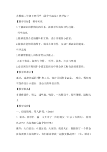 科学【苏教版】二年级下册4.12《做个小温室》教学设计8