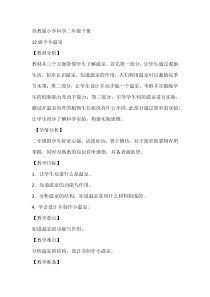 科学【苏教版】二年级下册4.12《做个小温室》教学设计3