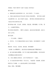 科学【苏教版】二年级下册4.12《做个小温室》教学设计11
