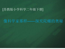 科学【苏教版】二年级下册《专项学习：像科学家那样》PPT课件（共14页）