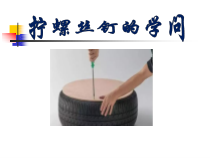 科学【苏教版】二年级下册4.11《拧螺丝》PPT课件（共16页）