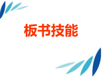 [计算机软件及应用]板书技能课件