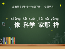 科学【苏教版】二年级下册《专项学习：像科学家那样》PPT课件（共25页）