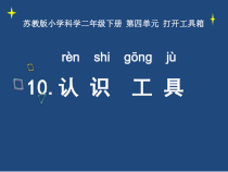 科学【苏教版】二年级下册4.10《认识工具》PPT课件（共11页）