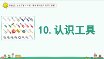 科学【苏教版】二年级下册4.10《认识工具》PPT课件（共19页）