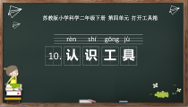 科学【苏教版】二年级下册4.10《认识工具》PPT课件（共22页）