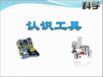 科学【苏教版】二年级下册4.10《认识工具》PPT课件（共25页）