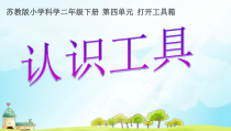 科学【苏教版】二年级下册4.10《认识工具》PPT课件（共38页）