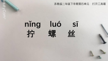科学【苏教版】二年级下册4.11《拧螺丝》PPT课件（共13页）