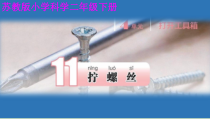 科学【苏教版】二年级下册4.11《拧螺丝》PPT课件（共19页）