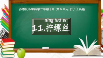科学【苏教版】二年级下册4.11《拧螺丝》PPT课件3（共17页）