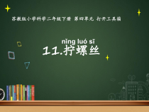 科学【苏教版】二年级下册4.11《拧螺丝》PPT课件4（共21页）