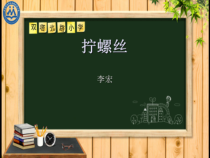 科学【苏教版】二年级下册4.11《拧螺丝》PPT课件6（共16页）