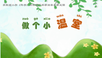 科学【苏教版】二年级下册4.12《做个小温室》PPT课件3（共13页）