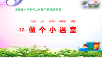 科学【苏教版】二年级下册4.12《做个小温室》PPT课件7（共16页）