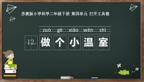 科学【苏教版】二年级下册4.12《做个小温室》PPT课件9（共14页）