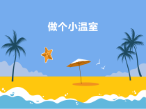 科学【苏教版】二年级下册4.12《做个小温室》PPT课件8（共11页）
