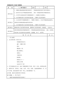 2020新科学【苏教版】三年级下册1《种子发芽了》教案（表格式）