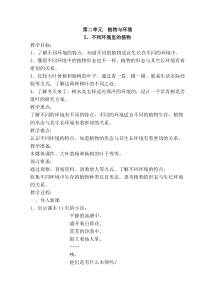 2020新科学【苏教版】三年级下册5《不同环境里的植物》教学设计
