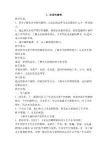 2020新科学【苏教版】三年级下册7《水里的植物》教学设计