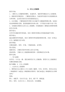 2020新科学【苏教版】三年级下册8《石头上的植物》教学设计