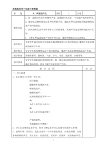 2020新科学【苏教版】三年级下册9《声音的产生》教案（表格式）