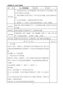 2020新科学【苏教版】三年级下册10《声音的传播》教案（表格式）