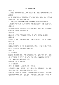2020新科学【苏教版】三年级下册11《不同的声音》教学设计
