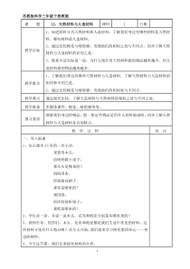 2020新科学【苏教版】三年级下册12《天然材料与人造材料》教案（表格式）
