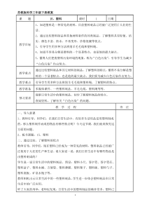 2020新科学【苏教版】三年级下册15《塑料》教案（表格式）