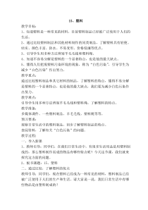 2020新科学【苏教版】三年级下册15《塑料》教学设计