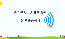 2020新科学【苏教版】三年级下册10《声音的传播》PPT课件（共28页）