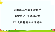 2020新科学【苏教版】三年级下册12《天然材料与人造材料》PPT课件（共26页）