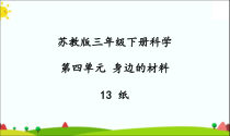 2020新科学【苏教版】三年级下册13《纸》PPT课件（共28页）