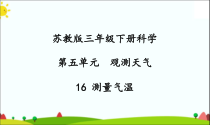 2020新科学【苏教版】三年级下册16《测量气温》PPT课件（共26页）