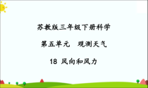 2020新科学【苏教版】三年级下册18《风向和风力》PPT课件（共32页）
