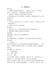 2020新科学【苏教版】三年级下册18《风向和风力》教学设计