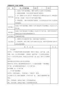 2020新科学【苏教版】三年级下册19《天气和气候》教案（表格式）
