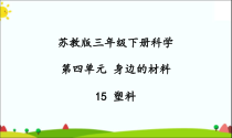 2020新科学【苏教版】三年级下册15《塑料》PPT课件（共24页）