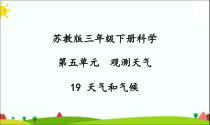 2020新科学【苏教版】三年级下册19《天气和气候》PPT课件（共34页）