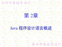 [工学]第2章Java程序设计语言课件