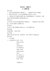 2020新科学【苏教版】三年级下册第五单元《观察与测量》教学设计