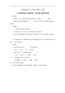 科学【2020新苏教版】三年级下册第12课《天然材料和人造材料》一课一练含答案