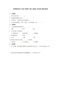 科学【2020新苏教版】三年级下册第14课《金属》一课一练含答案(1)