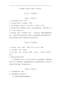 科学【2020新苏教版】三年级下册第三单元《声音的奥秘》知识点总结