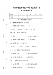 科学【2020新苏教版】三年级下册第三单元测试卷含答案